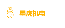星虎机电设备有限公司