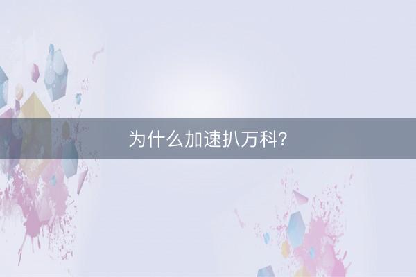 为什么加速扒万科？