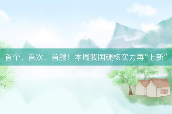 首个、首次、首艘！本周我国硬核实力再“上新”