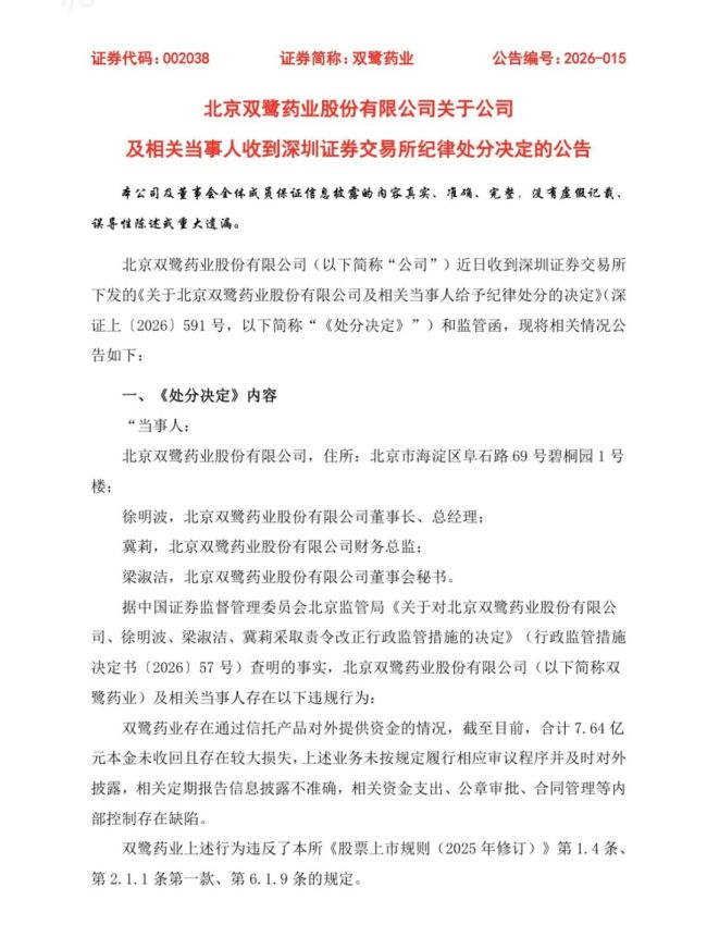 双鹭药业理财“踩雷”，超7亿元本金未收回