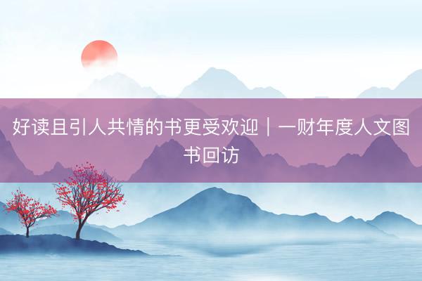 好读且引人共情的书更受欢迎｜一财年度人文图书回访