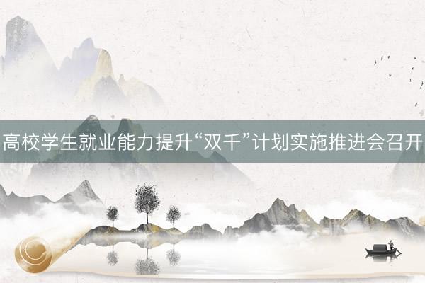 高校学生就业能力提升“双千”计划实施推进会召开