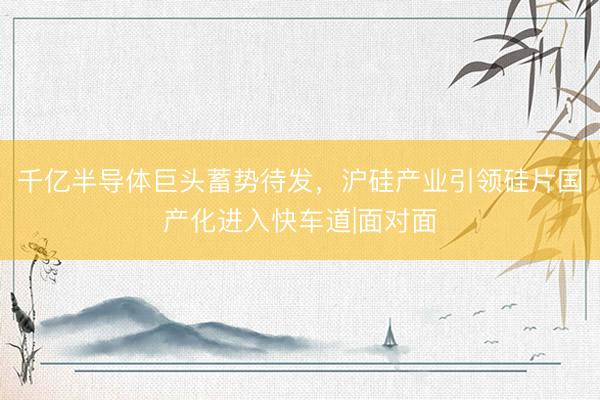 千亿半导体巨头蓄势待发，沪硅产业引领硅片国产化进入快车道|面对面