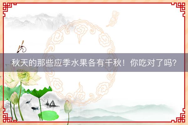 秋天的那些应季水果各有千秋！你吃对了吗？