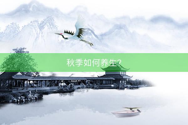 秋季如何养生？