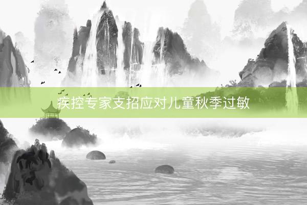 疾控专家支招应对儿童秋季过敏