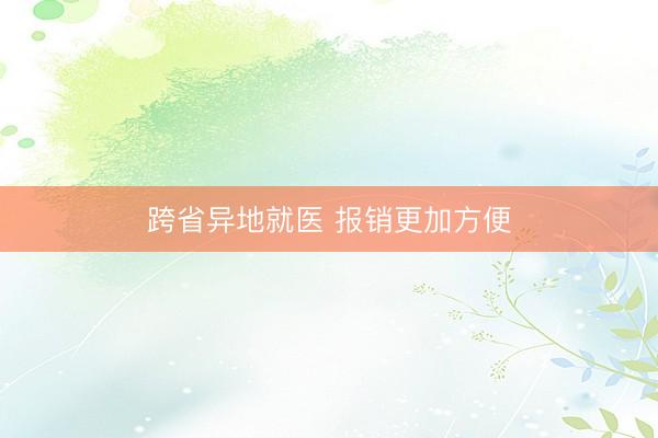 跨省异地就医 报销更加方便