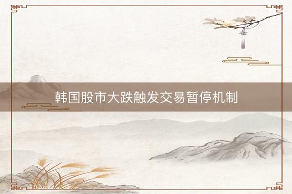 韩国股市大跌触发交易暂停机制