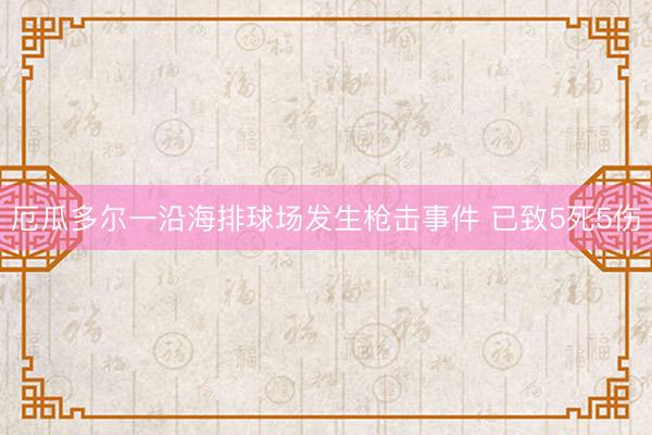 厄瓜多尔一沿海排球场发生枪击事件 已致5死5伤