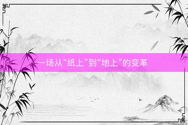 一场从“纸上”到“地上”的变革 