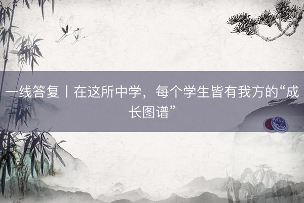一线答复丨在这所中学，每个学生皆有我方的“成长图谱”