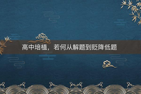 高中培植，若何从解题到贬降低题 