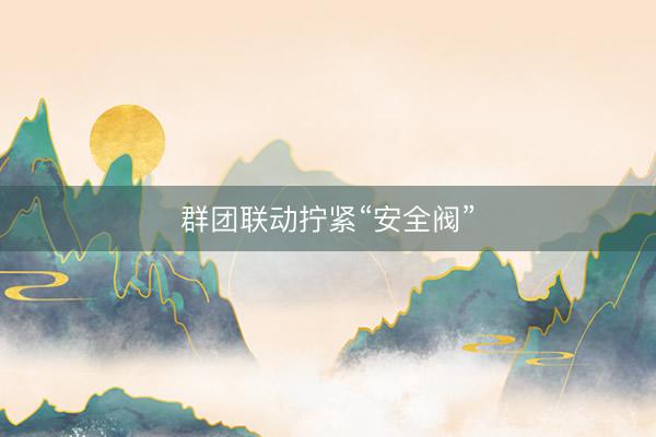 群团联动拧紧“安全阀”