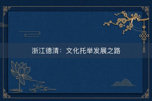 浙江德清：文化托举发展之路