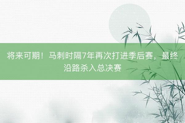 将来可期！马刺时隔7年再次打进季后赛，最终沿路杀入总决赛