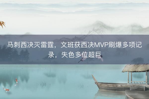 马刺西决灭雷霆，文班获西决MVP刷爆多项记录，失色多位超巨