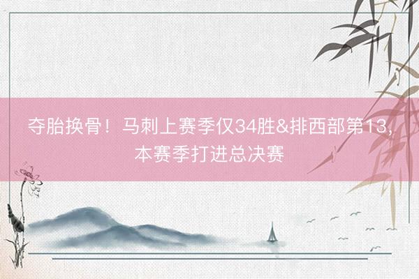 夺胎换骨！马刺上赛季仅34胜&排西部第13，本赛季打进总决赛