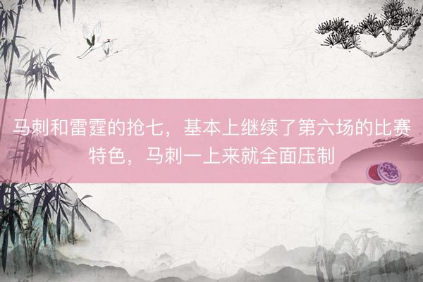 马刺和雷霆的抢七，基本上继续了第六场的比赛特色，马刺一上来就全面压制