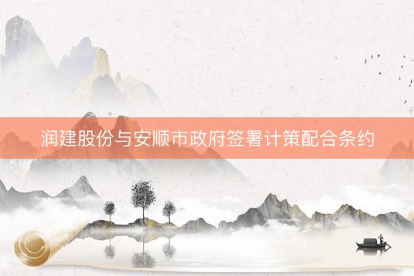 润建股份与安顺市政府签署计策配合条约