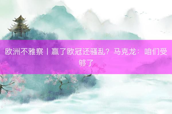 欧洲不雅察丨赢了欧冠还骚乱？马克龙：咱们受够了