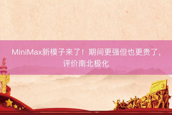 MiniMax新模子来了！期间更强但也更贵了，评价南北极化