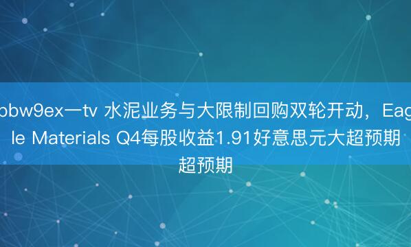 bbw9ex一tv 水泥业务与大限制回购双轮开动，<a href=