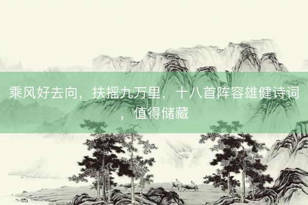 乘风好去向，扶摇九万里，十八首阵容雄健诗词，值得储藏
