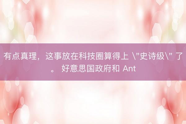 有点真理，这事放在科技圈算得上 