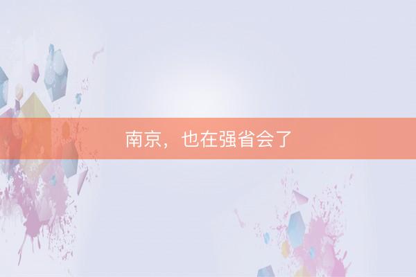 南京，也在强省会了